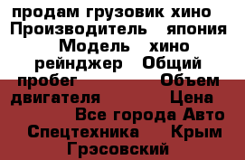 продам грузовик хино › Производитель ­ япония › Модель ­ хино рейнджер › Общий пробег ­ 500 000 › Объем двигателя ­ 5 307 › Цена ­ 750 000 - Все города Авто » Спецтехника   . Крым,Грэсовский